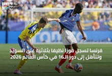 فرنسا-تُسجل-فوزًا-نظيفًا-بثلاثية-على-السويد-وتتأهل-إلى-دور-الـ16-في-كأس-العالم-2026