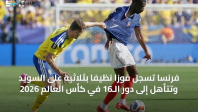 فرنسا-تُسجل-فوزًا-نظيفًا-بثلاثية-على-السويد-وتتأهل-إلى-دور-الـ16-في-كأس-العالم-2026