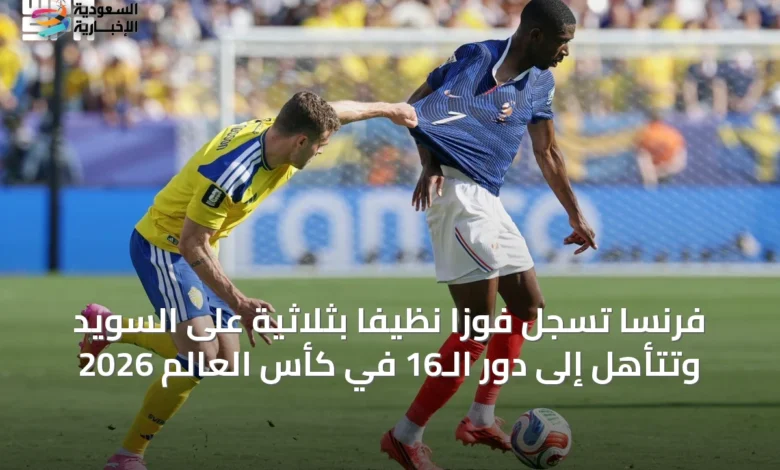 فرنسا-تُسجل-فوزًا-نظيفًا-بثلاثية-على-السويد-وتتأهل-إلى-دور-الـ16-في-كأس-العالم-2026