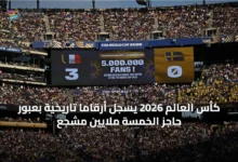 كأس-العالم-2026-يسجل-أرقاماً-تاريخية-بعبور-حاجز-الخمسة-ملايين-مشجع