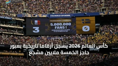 كأس-العالم-2026-يسجل-أرقاماً-تاريخية-بعبور-حاجز-الخمسة-ملايين-مشجع
