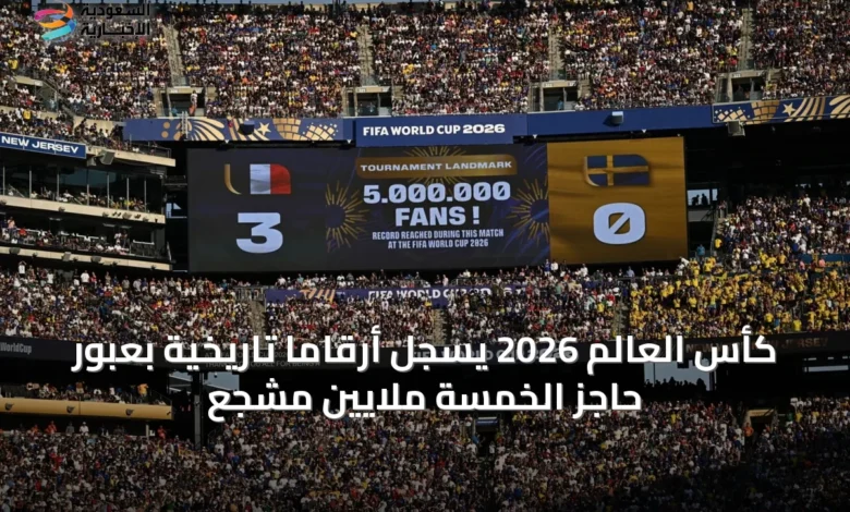 كأس-العالم-2026-يسجل-أرقاماً-تاريخية-بعبور-حاجز-الخمسة-ملايين-مشجع