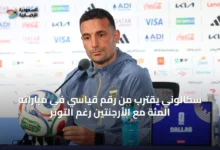 سكالوني-يقترب-من-رقم-قياسي-في-مباراته-المئة-مع-الأرجنتين-رغم-التوتر