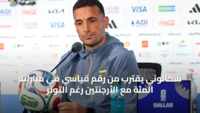 سكالوني-يقترب-من-رقم-قياسي-في-مباراته-المئة-مع-الأرجنتين-رغم-التوتر