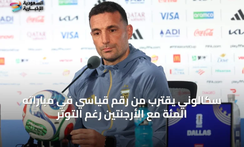 سكالوني-يقترب-من-رقم-قياسي-في-مباراته-المئة-مع-الأرجنتين-رغم-التوتر