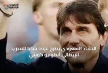 الاتحاد-السعودي-يطرح-عرضاً-جذاباً-للمدرب-الإيطالي-أنطونيو-كونتي