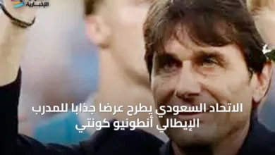 الاتحاد-السعودي-يطرح-عرضاً-جذاباً-للمدرب-الإيطالي-أنطونيو-كونتي