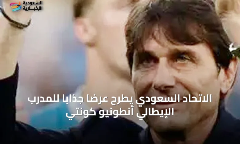 الاتحاد-السعودي-يطرح-عرضاً-جذاباً-للمدرب-الإيطالي-أنطونيو-كونتي
