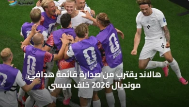 هالاند-يقترب-من-صدارة-قائمة-هدافي-مونديال-2026-خلف-ميسي