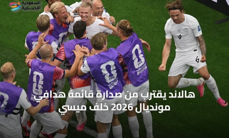 هالاند-يقترب-من-صدارة-قائمة-هدافي-مونديال-2026-خلف-ميسي