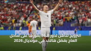 النرويج-تتأهل-لدور-الـ16-بفوزها-على-ساحل-العاج-بفضل-هالاند-في-مونديال-2026