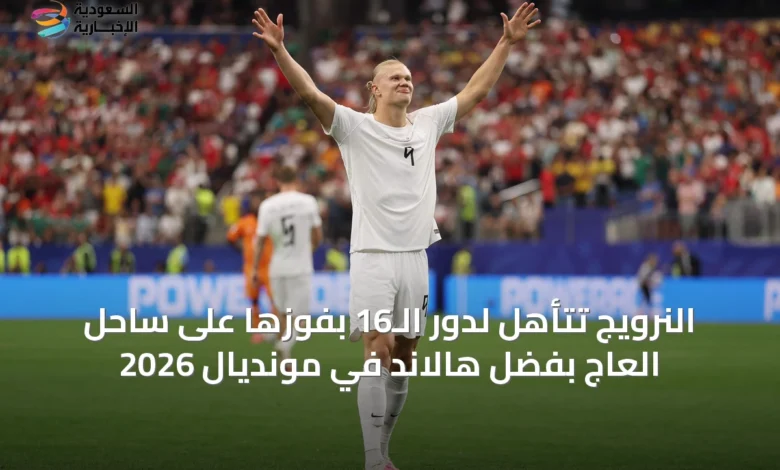 النرويج-تتأهل-لدور-الـ16-بفوزها-على-ساحل-العاج-بفضل-هالاند-في-مونديال-2026