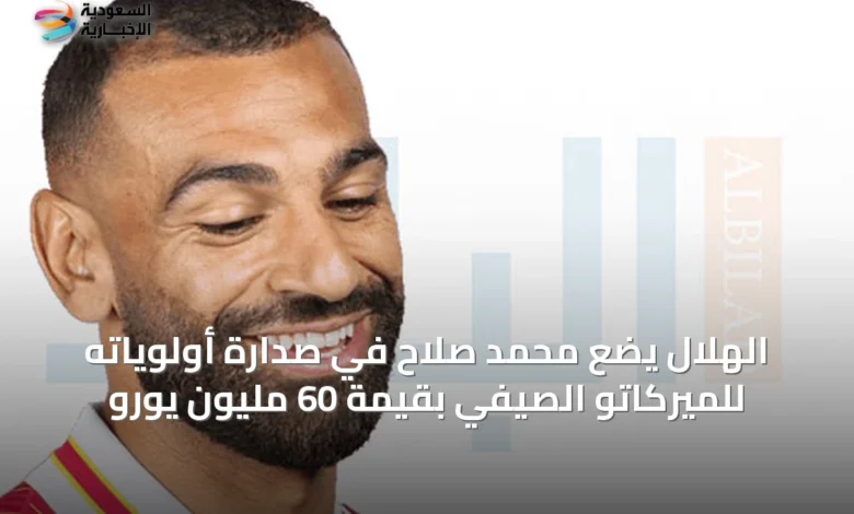 الهلال-يضع-محمد-صلاح-في-صدارة-أولوياته-للميركاتو-الصيفي-بقيمة-60-مليون-يورو