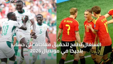 السنغال-تطمح-لتحقيق-مفاجأة-على-حساب-بلجيكا-في-مونديال-2026