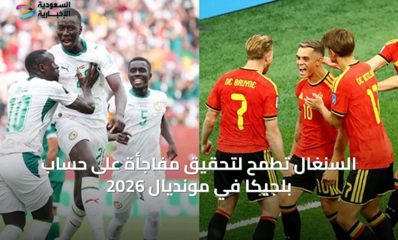 السنغال-تطمح-لتحقيق-مفاجأة-على-حساب-بلجيكا-في-مونديال-2026