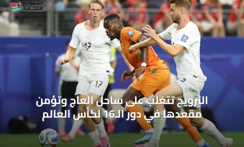 النرويج-تتغلب-على-ساحل-العاج-وتؤمن-مقعدها-في-دور-الـ16-لكأس-العالم