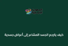 كيف-يترجم-الجسد-المشاعر-إلى-أعراض-جسدية