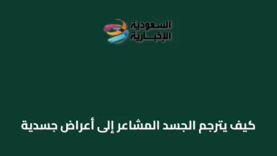 كيف-يترجم-الجسد-المشاعر-إلى-أعراض-جسدية