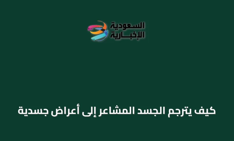 كيف-يترجم-الجسد-المشاعر-إلى-أعراض-جسدية