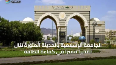 الجامعة-الإسلامية-بالمدينة-المنورة-تنال-تقديراً-مميزاً-في-كفاءة-الطاقة