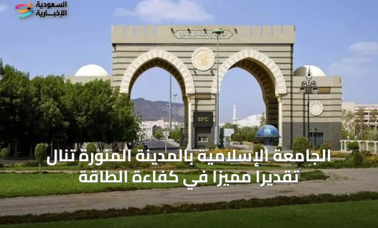 الجامعة-الإسلامية-بالمدينة-المنورة-تنال-تقديراً-مميزاً-في-كفاءة-الطاقة