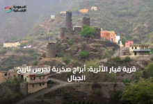 قرية-قيار-الأثرية:-أبراج-صخرية-تحرس-تاريخ-الجبال