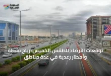 توقعات-الأرصاد-للطقس-الخميس:-رياح-نشطة-وأمطار-رعدية-في-عدة-مناطق
