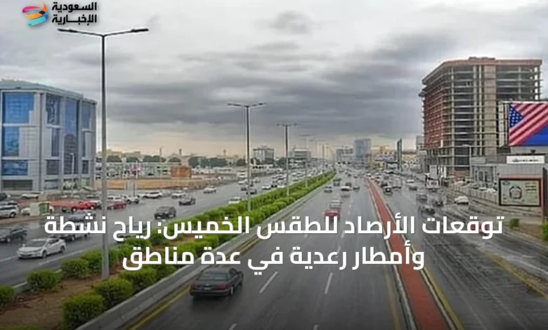 توقعات-الأرصاد-للطقس-الخميس:-رياح-نشطة-وأمطار-رعدية-في-عدة-مناطق