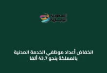 انخفاض-أعداد-موظفي-الخدمة-المدنية-بالمملكة-بنحو-43.7-ألفًا
