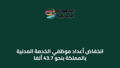 انخفاض-أعداد-موظفي-الخدمة-المدنية-بالمملكة-بنحو-43.7-ألفًا