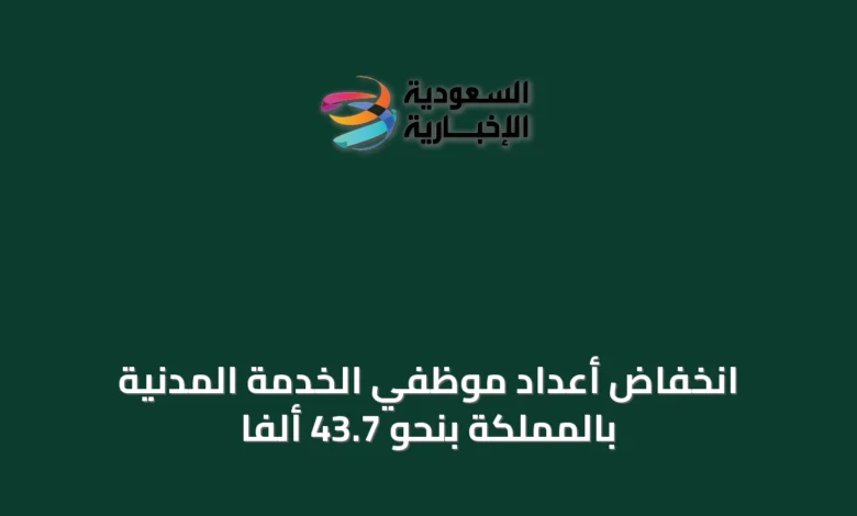 انخفاض-أعداد-موظفي-الخدمة-المدنية-بالمملكة-بنحو-43.7-ألفًا