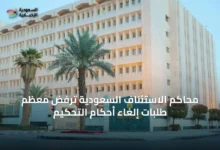 محاكم-الاستئناف-السعودية-ترفض-معظم-طلبات-إلغاء-أحكام-التحكيم