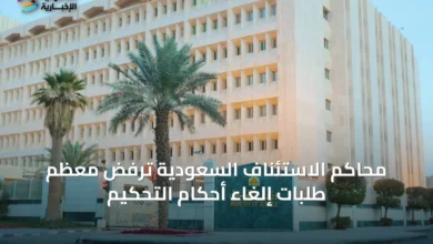 محاكم-الاستئناف-السعودية-ترفض-معظم-طلبات-إلغاء-أحكام-التحكيم