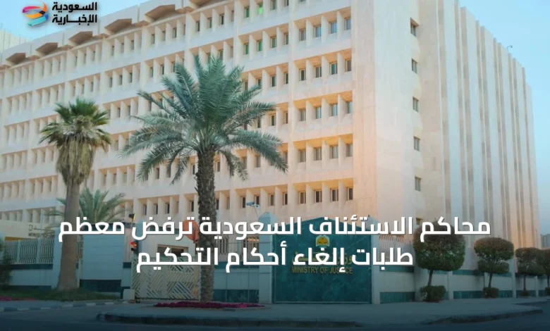 محاكم-الاستئناف-السعودية-ترفض-معظم-طلبات-إلغاء-أحكام-التحكيم
