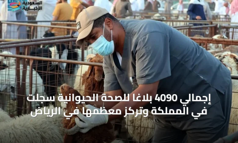 إجمالي-4090-بلاغاً-للصحة-الحيوانية-سُجّلت-في-المملكة-وتركّز-معظمها-في-الرياض