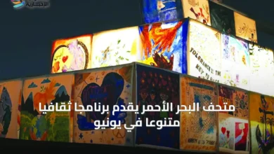 متحف-البحر-الأحمر-يقدّم-برنامجاً-ثقافياً-متنوّعاً-في-يونيو