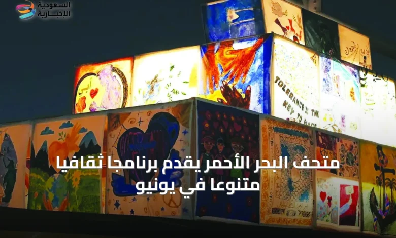 متحف-البحر-الأحمر-يقدّم-برنامجاً-ثقافياً-متنوّعاً-في-يونيو