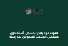 انتهاء-عهد-ياسر-المسحل:-أسئلة-حول-مستقبل-المنتخب-السعودي-بعد-رحيله