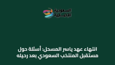 انتهاء-عهد-ياسر-المسحل:-أسئلة-حول-مستقبل-المنتخب-السعودي-بعد-رحيله