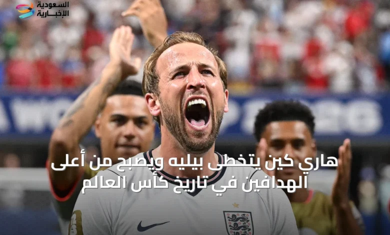 هاري-كين-يتخطى-بيليه-ويصبح-من-أعلى-الهدافين-في-تاريخ-كأس-العالم