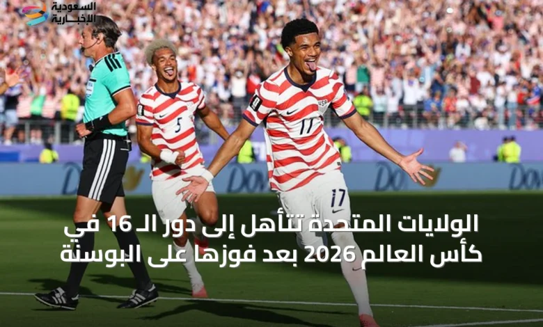 الولايات-المتحدة-تتأهل-إلى-دور-الـ-16-في-كأس-العالم-2026-بعد-فوزها-على-البوسنة