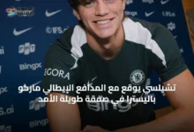 تشيلسي-يوقع-مع-المدافع-الإيطالي-ماركو-باليسترا-في-صفقة-طويلة-الأمد
