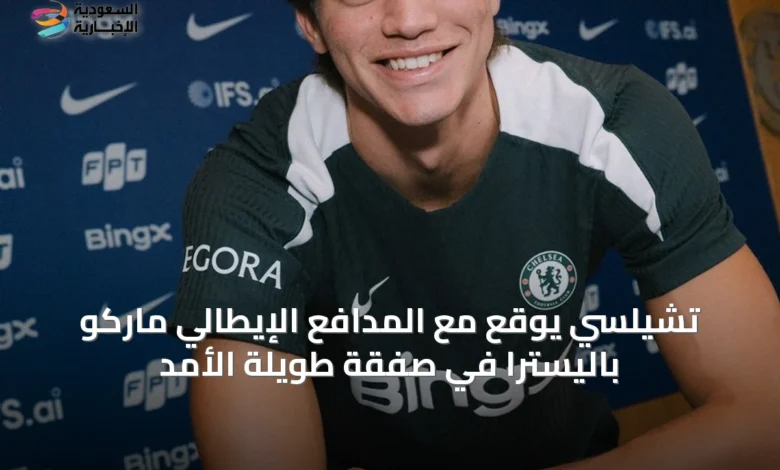 تشيلسي-يوقع-مع-المدافع-الإيطالي-ماركو-باليسترا-في-صفقة-طويلة-الأمد