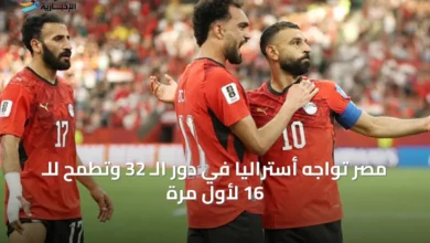 مصر-تواجه-أستراليا-في-دور-الـ-32-وتطمح-للـ-16-لأول-مرة