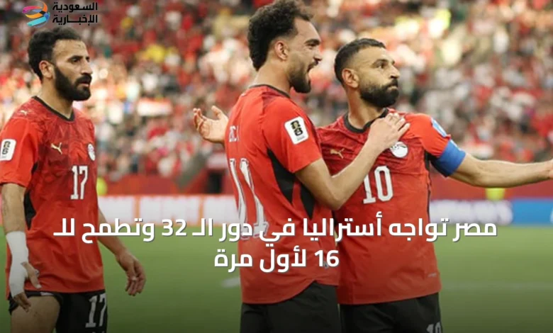 مصر-تواجه-أستراليا-في-دور-الـ-32-وتطمح-للـ-16-لأول-مرة