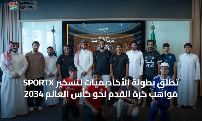 sportx-تطلق-بطولة-الأكاديميات-لتسخير-مواهب-كرة-القدم-نحو-كأس-العالم-2034