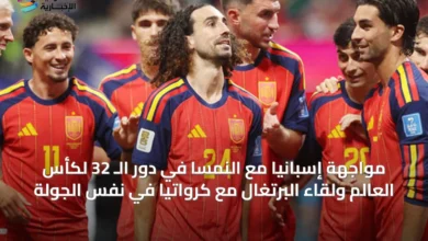 مواجهة-إسبانيا-مع-النمسا-في-دور-الـ-32-لكأس-العالم-ولقاء-البرتغال-مع-كرواتيا-في-نفس-الجولة