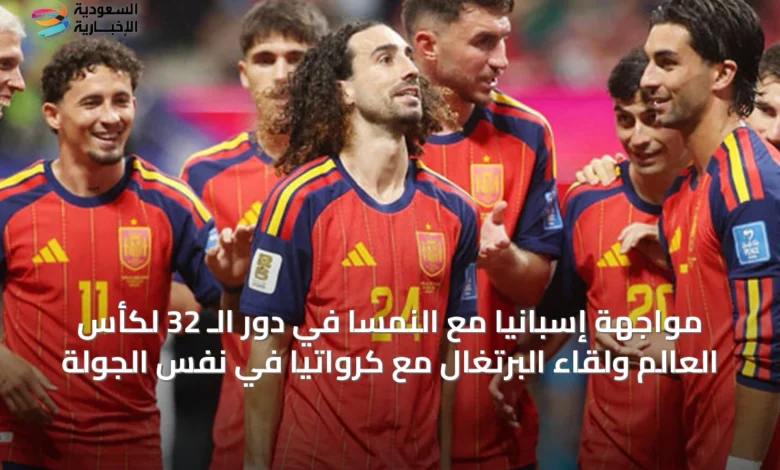 مواجهة-إسبانيا-مع-النمسا-في-دور-الـ-32-لكأس-العالم-ولقاء-البرتغال-مع-كرواتيا-في-نفس-الجولة