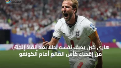هاري-كين-يصف-نفسه-بطلاً-بعد-إنقاذ-إنجلترا-من-إقصاء-كأس-العالم-أمام-الكونغو