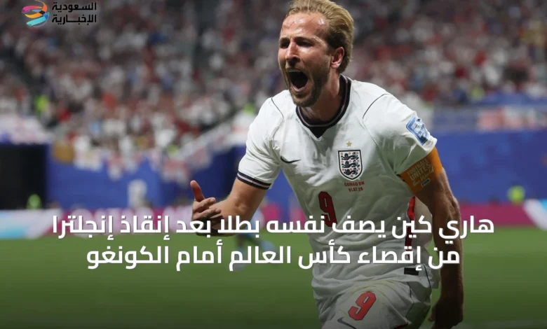 هاري-كين-يصف-نفسه-بطلاً-بعد-إنقاذ-إنجلترا-من-إقصاء-كأس-العالم-أمام-الكونغو